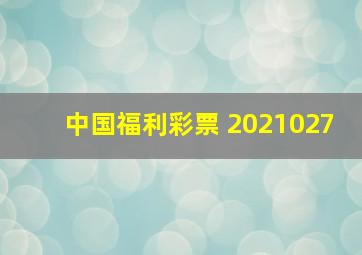 中国福利彩票 2021027